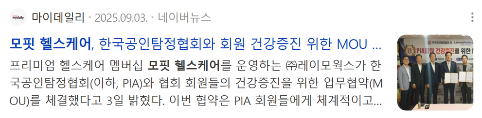 모핏 헬스케어, 한국공인탐정협회와 회원 건강증진 위한 MOU 체결